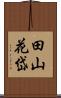 田山花岱 Scroll
