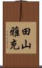 田山雅充 Scroll