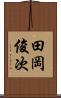 田岡俊次 Scroll