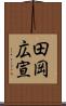 田岡広宣 Scroll