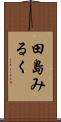 田島みるく Scroll