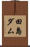 田島ダム Scroll
