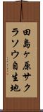 田島ヶ原サクラソウ自生地 Scroll