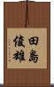 田島俊雄 Scroll