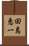 田島恵一 Scroll