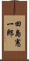 田島憲一郎 Scroll