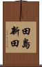 田島新田 Scroll