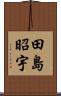 田島昭宇 Scroll
