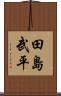田島武平 Scroll