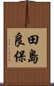 田島良保 Scroll