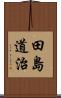 田島道治 Scroll