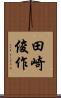 田崎俊作 Scroll