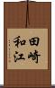 田崎和江 Scroll
