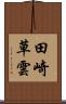 田崎草雲 Scroll