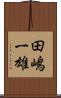 田嶋一雄 Scroll