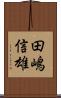 田嶋信雄 Scroll