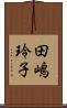 田嶋玲子 Scroll