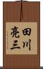 田川亮三 Scroll