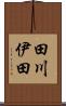田川伊田 Scroll