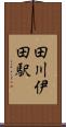 田川伊田駅 Scroll