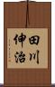 田川伸治 Scroll