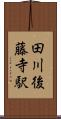 田川後藤寺駅 Scroll