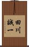 田川誠一 Scroll