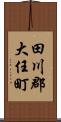 田川郡大任町 Scroll