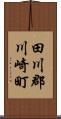 田川郡川崎町 Scroll