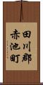 田川郡赤池町 Scroll