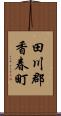 田川郡香春町 Scroll