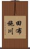 田布施川 Scroll