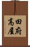 田府高屋 Scroll