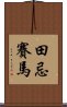 田忌賽馬 Scroll