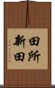 田所新田 Scroll
