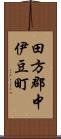 田方郡中伊豆町 Scroll