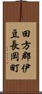 田方郡伊豆長岡町 Scroll