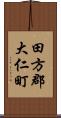 田方郡大仁町 Scroll