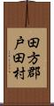 田方郡戸田村 Scroll