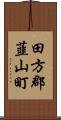 田方郡韮山町 Scroll