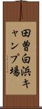 田曽白浜キャンプ場 Scroll