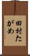 田村たがめ Scroll