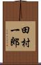 田村一郎 Scroll