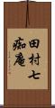 田村七痴庵 Scroll