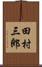 田村三郎 Scroll