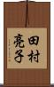 田村亮子 Scroll