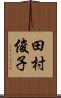田村俊子 Scroll