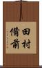 田村備前 Scroll