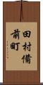 田村備前町 Scroll