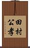 田村公孝 Scroll